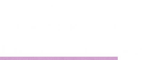 ルチアーノに初めてお越しの方へ最初に知ってほしいお話