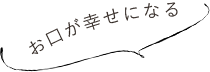 お口が幸せになる