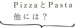 PizzaとPasta他には？